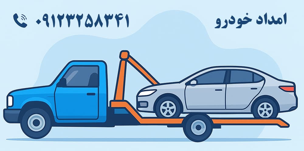 تماس با امدادخودرو​