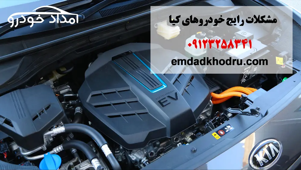 تماس با امداد خودرو کیا و رفع مشکلات رایج خودروهای کیا 