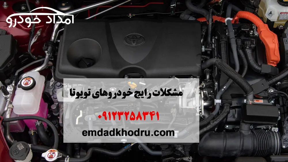 مشکلات رایج خودروهای تویوتا