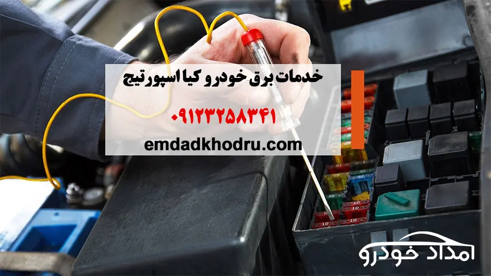 خدمات برق خودرو کیا اسپورتیج