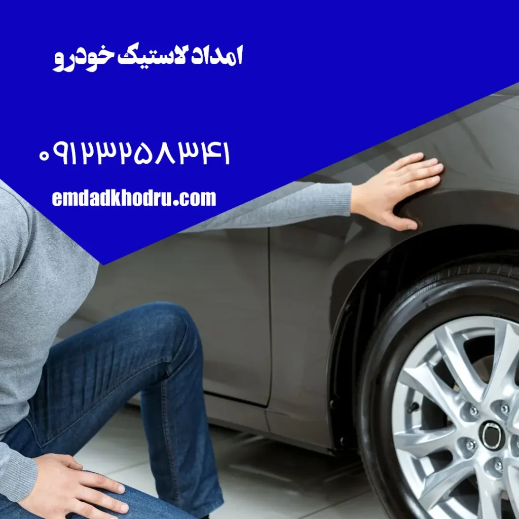 امداد لاستیک سیار | رفع پنچری و تعویض لاستیک در محل + اعزام فوری