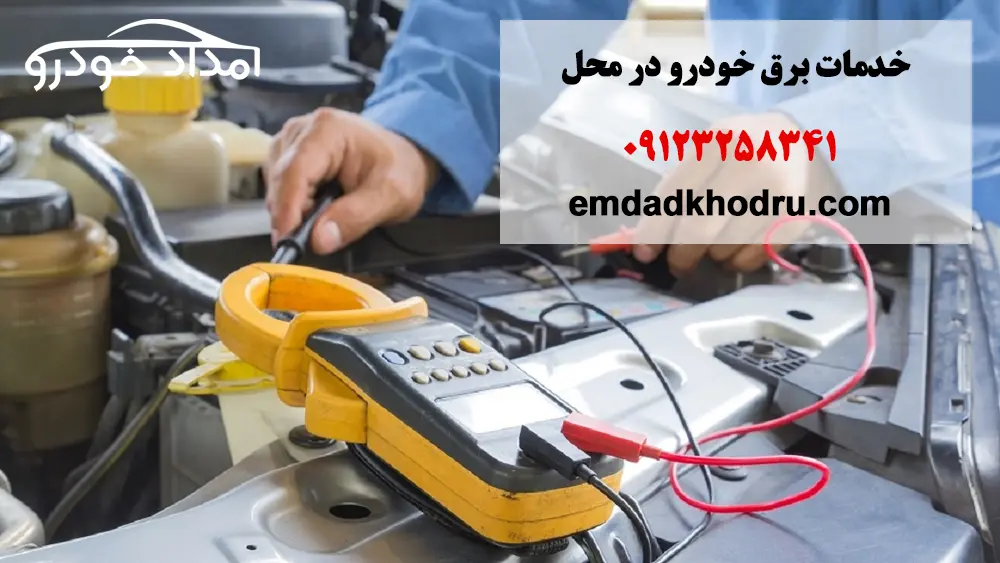 خدمات برق خودرو در محل