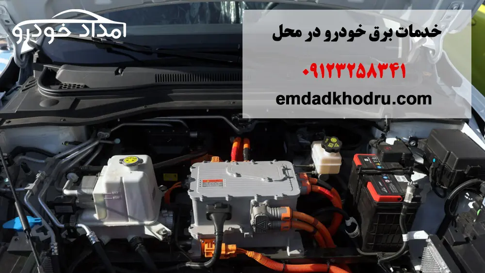 خدمات برق خودرو