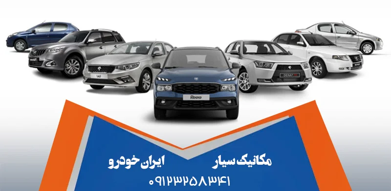 مکانیک سیار ایران خودرو