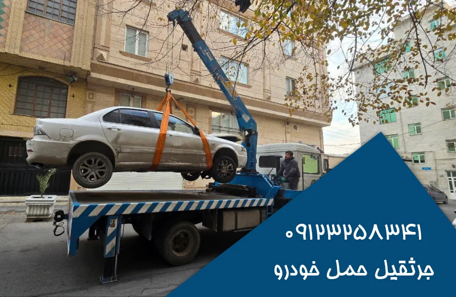 جرثقیل ماشین کفی حمل خودرو