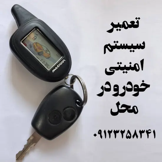 تعمیر سیستم امنیتی خودرو در محل